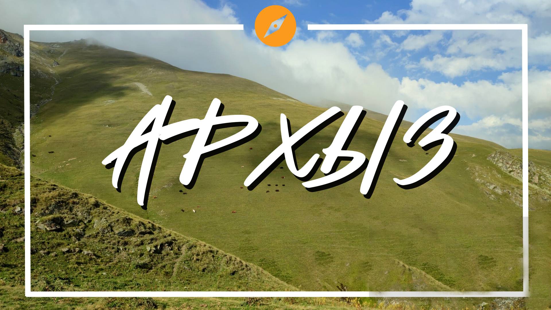 Архыз летом, одиночный хайкинг по красивым местам. Что посмотреть? смотреть онлайн