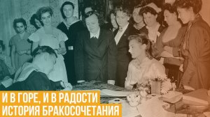 И в горе, и в радости. История бракосочетания