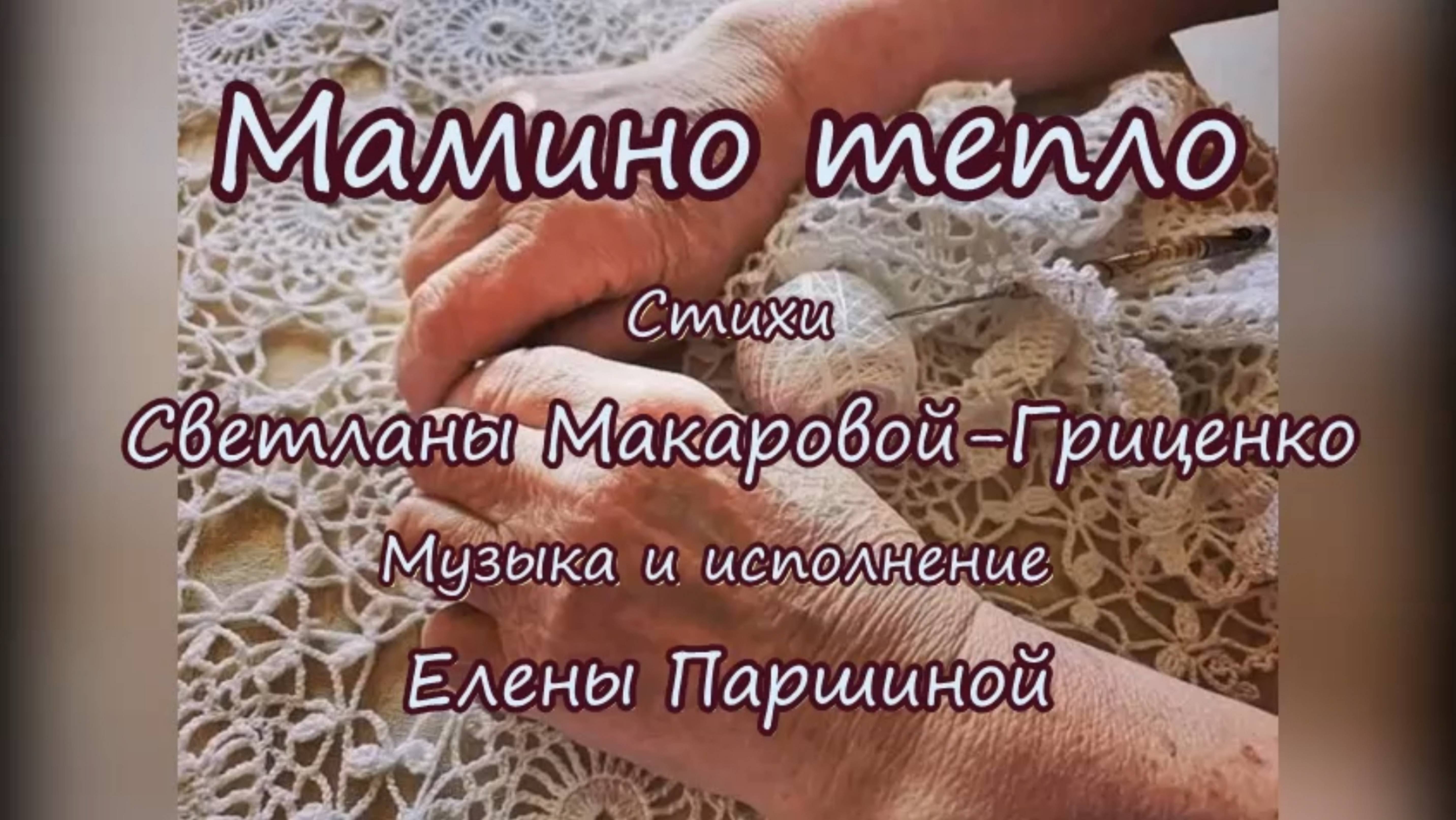 Елена Паршина - Мамино тепло (ст. С.Макарова-Гриценко)