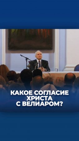 Какое согласие Христа с велиаром? / А.И. Осипов