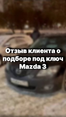 Отзыв нашего клиента о подборе под ключ Mazda 3