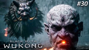 Black Myth Wukong Прохождение ➤ ОГОНЬ И ВЕТЕР ➤ Полностью на русском языке