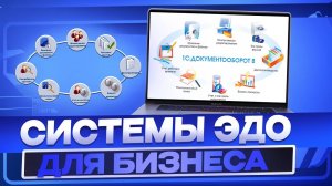 Топ-10 сервисов электронного документооборота | Всё об ЭДО