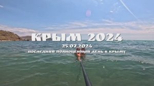 КРЫМ 2024. 25 ИЮЛЯ 2024. ПОСЛЕДНИЙ ДЕНЬ ОТПУСКА