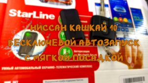 Ниссан Кашкай 10 бесключевой автозапуск с мягкой посадкой