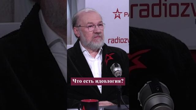 Что есть настоящая идеология