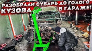 Subaru трансформер ! Разобрали в гараже до голого кузова ! Нужно менять местами всё ?