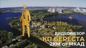 Видеообзор: коттеджный поселок Береста на НОВОЙ РИГЕ