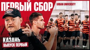 URBAN UNIVERSITY ПЕРВЫЙ СБОР // КАЗАНЬ // ВЫПУСК ПЕРВЫЙ