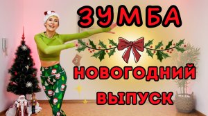 ZUMBA Новогодний выпуск  |ЗУМБА на Новый год | Без оборудования, подходит для начинающих