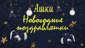Ашки Новогодние поздравляшки!