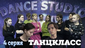 Сериал "ТанцКласс" 4 серия
