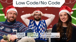 Кого заменит Low-code / No-code? | Ищем ответ в подкасте «Сегодня на ретро»