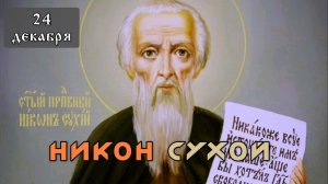 24 декабря Житие Никона Сухого, Печерского, в Ближних пещерах (XII)