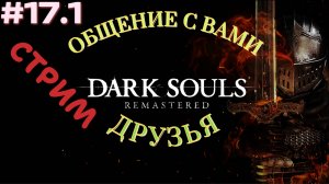 НАЧАЛО СТРИМА-ОБЩЕНИЕ С ВАМИ ДРУЗЬЯ🎮Dark Souls: Remastered (Путь Souls-like 17.1)