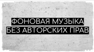 Фоновая музыка без ап. Музыка без авторских прав для видео. Музыка без ап на задний фон.