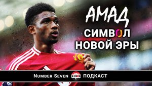 Амад Диалло | От забытого игрока «Манчестер Юнайтед» до лица новой эпохи