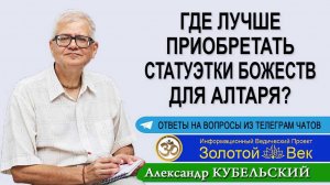 Где лучше приобретать статуэтки Божеств для алтаря?