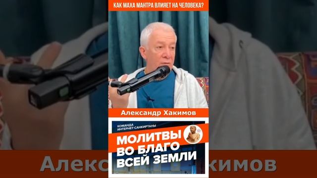 Как маха мантра влияет на человека?