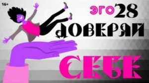 Почему важно ДОВЕРЯТЬ СЕБЕ?  Эго 28 с Леной Лавру . Ченнелинг Иешуа