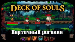 Deck Of Souls ★ ДАВАЙ ВЗГЛЯНЕМ