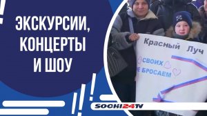 В СОЧИ ПРОДОЛЖАЮТ СВОЙ ОТДЫХ И РЕАБИЛИТАЦИЮ 500 СЕМЕЙ ИЗ ДНР И ЛНР!