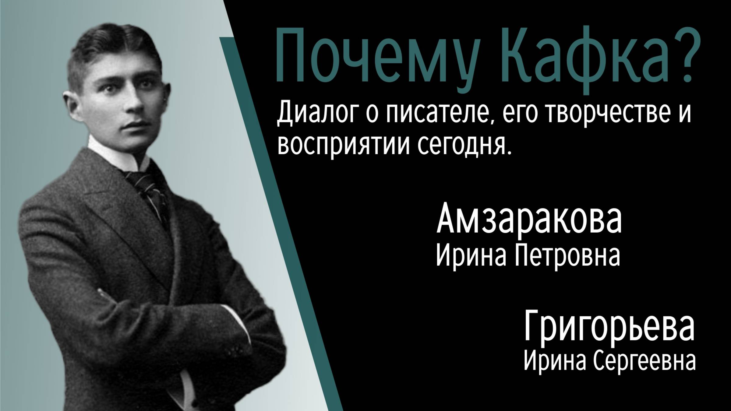 Почему Кафка? Диалог о писателе, его творчестве и восприятии сегодня.