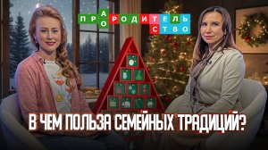 🎄Новогодние семейные традиции: зачем они нужны и как их создать? | Про(А)родительство