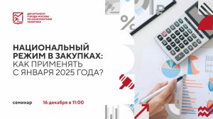 Национальный режим в закупках: как применять с января 2025 года?