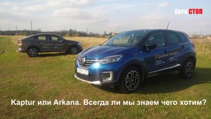 Kaptur или Arkana. Всегда ли мы знаем чего хотим?