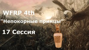 Непокорные принцы 17 сессия. Коллекционер! (Warhammer, WFRP 4th ed)