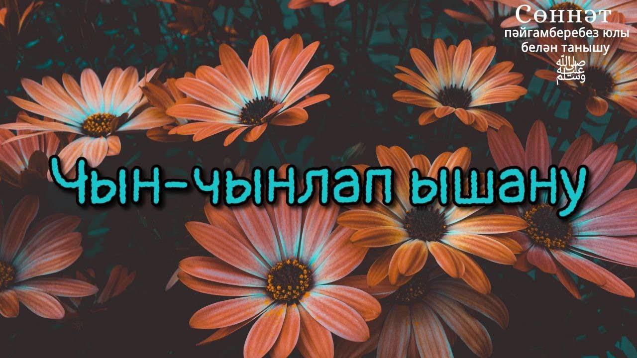 Чын-чынлап ышану | Рамил Гәйнетдинов