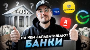 На чем зарабатывают Банки?  Ставки по 23-30%