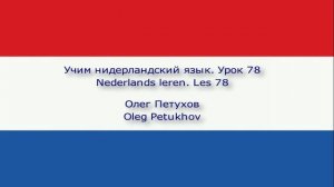 Учим нидерландский язык. Урок 78. Прилагательные 1. Nederlands leren. Les 78.