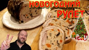 Круче Буженины - мясной рулет с грибами 😙👌  ОЛЕГ ВЕЛ Про Еду 🔪