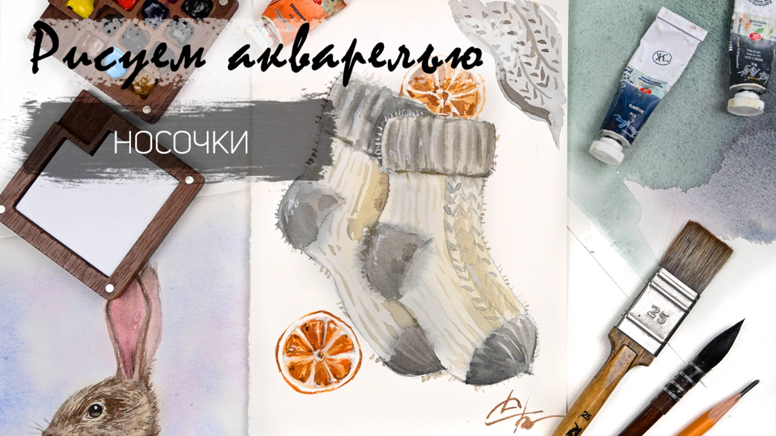 Рисуем шерстяные носочки акварелью пошагово. Быстрые зарисовки. Акварель для новичков