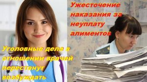 Уголовные дела в отношении врачей перестанут возбуждать/Ужесточение наказания за неуплату алиментов