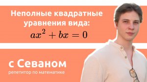 Неполное квадратные уравнения (ax^2+bx=0)