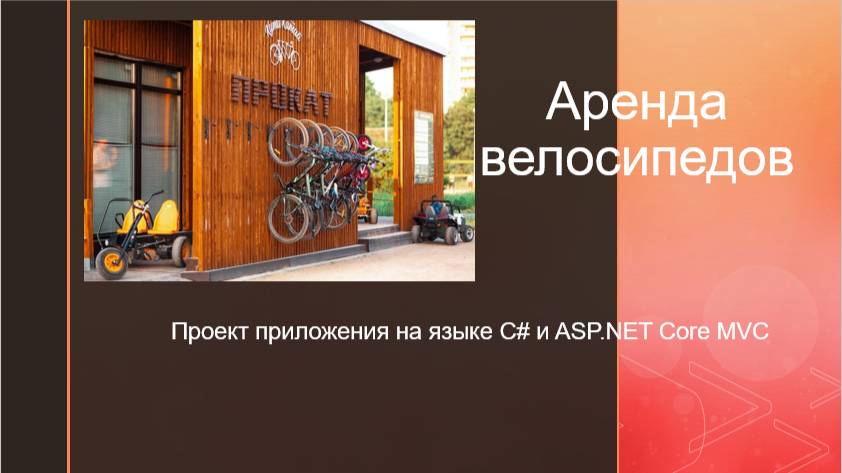 Аренда велосипедов (C# ASP.NET Core MVC)