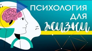 Психология для жизни. Профориентация: актуальные вопросы