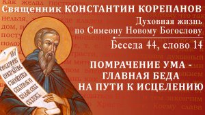 Беседа 44 из цикла "Духовная жизнь по Симеону Новому Богослову". Священник Константин Корепанов