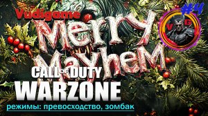 #Call of Duty: Warzone / Веселый хаос зомбак и превосходство !