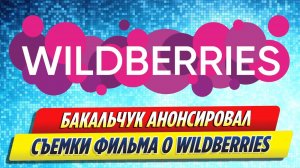 Новости Шоу-Бизнеса ★ Бакальчук анонсировал съемки фильма о Wildberries