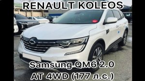 ДЕТАЛЬНЫЙ ОСМОТР ПЕРЕД ПОКУПКОЙ. RENAULT KOLEOS