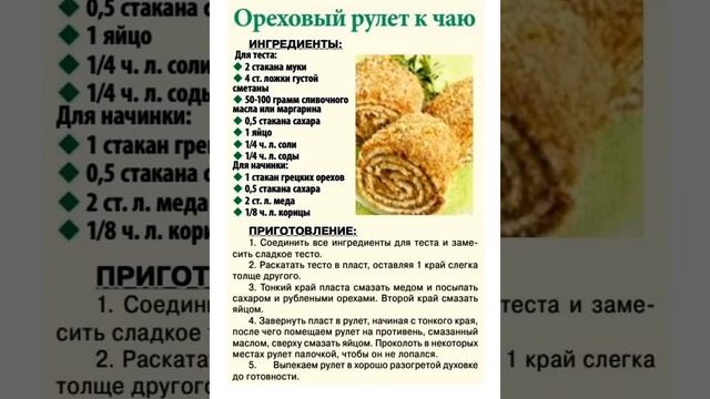 Ореховый Рулет к Чаю 😋 #рулет #выпечкакчаю #рецепты #вкуснаяеда