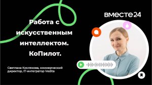 Работа с искусственным интеллектом. КоПило | ВМЕСТЕ24