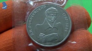 1 рубль 1992 года . Н.И.ЛОБАЧЕВСКИЙ. 200 лет со дня рождения. годы жизни 1792-1856 .#561