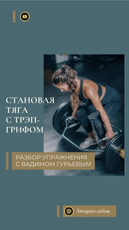 Кому и зачем лучше делать становую тягу с трэп-грифом? #становаятяга #фитнес #fit #fitness #тренер