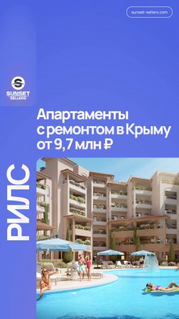 Апартаменты в Крыму от 9,7 млн. ₽ в беспроцентную рассрочку