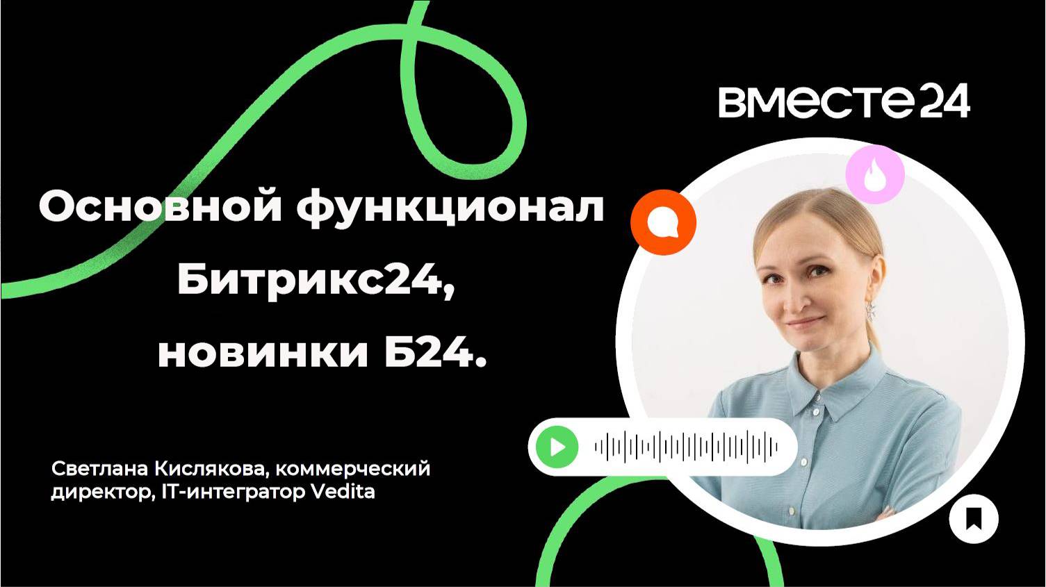 Основной функционал Битрикс24, новинки Б24 | ВМЕСТЕ24